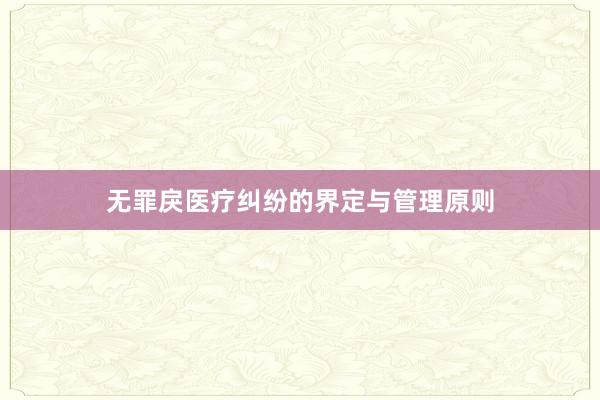 无罪戾医疗纠纷的界定与管理原则